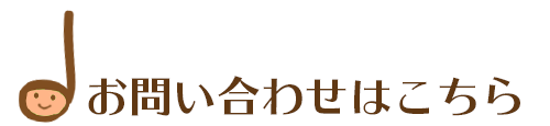 お問い合わせはこちら（リンク）