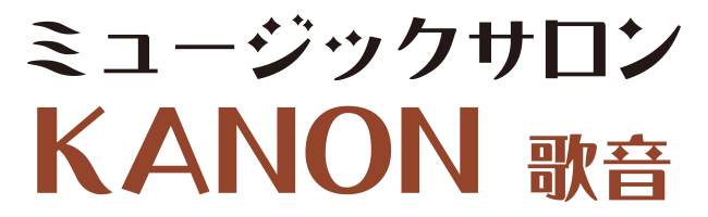 ミュージックサロンKANON（歌音）